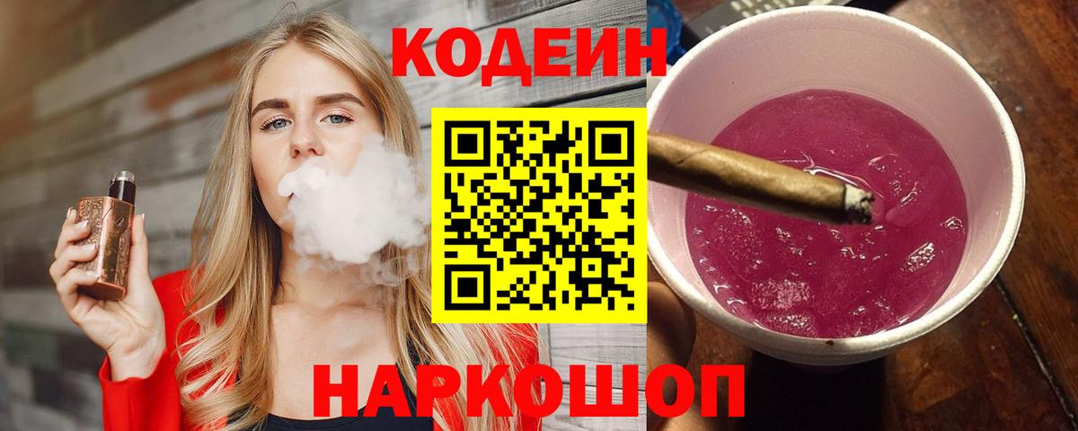 Кодеин Purple Drank Химки