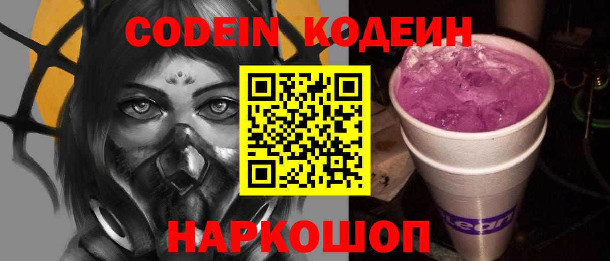 Кодеин Purple Drank Химки